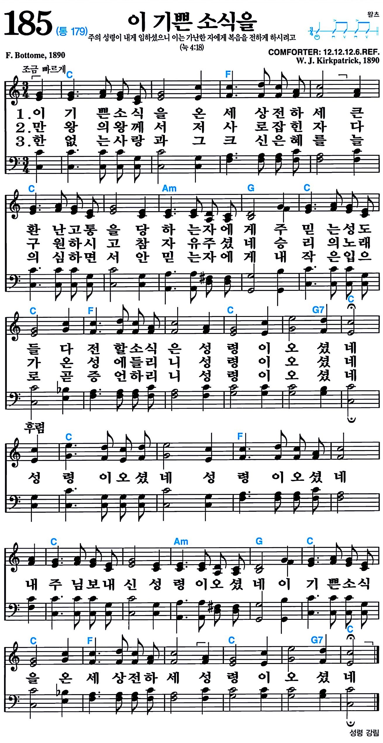 [찬송가 185장] 이 기쁜 소식을 #가사/악보/NWC/MP3 다운로드
