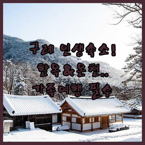 가족 여행에 딱 좋은 구례 한옥 스테..