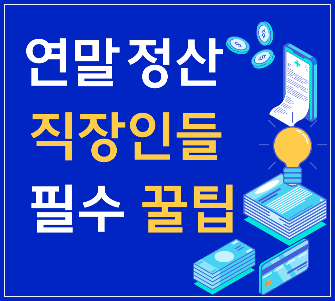 2025 연말정산 간소화 서비스