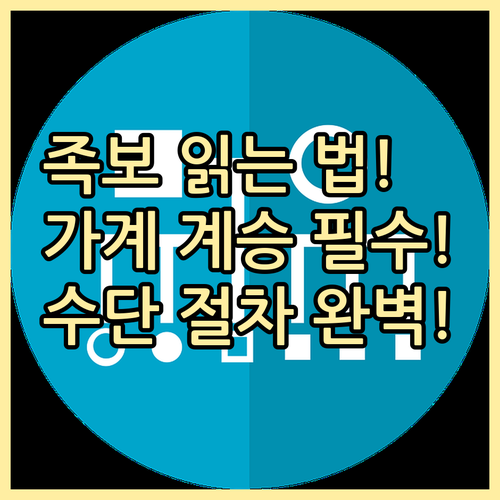 가계 계승을 위한 족보 읽는 법과 수..