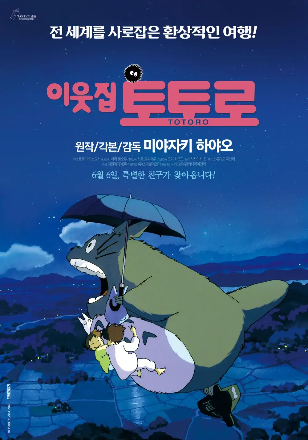 이웃집토토로 포스터