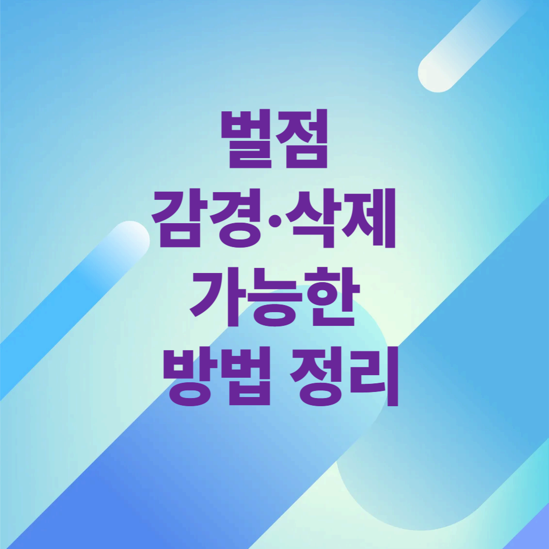 벌점 감경&middot;삭제 가능한 방법 정리