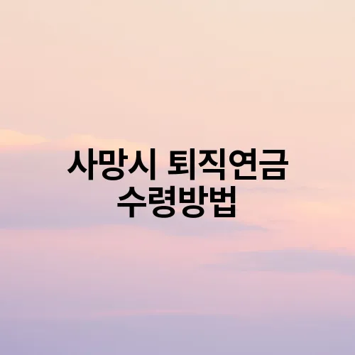 사망시 퇴직연금 수령방법