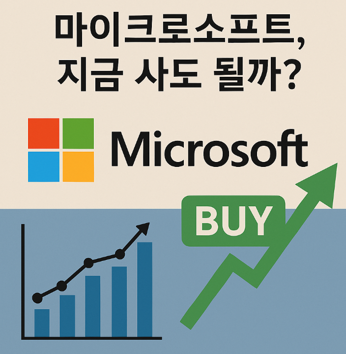 마이크로소프트 매수 타이밍