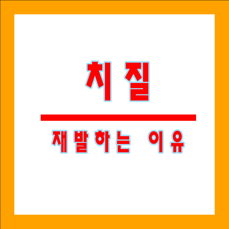 치질 재발하는 이유