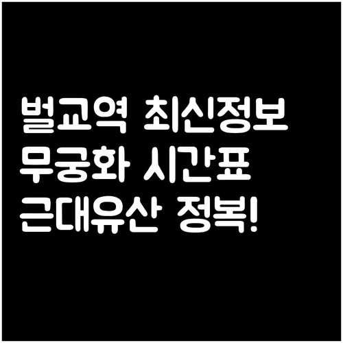 벌교역 무궁화호 시간표와 주변 근대문..