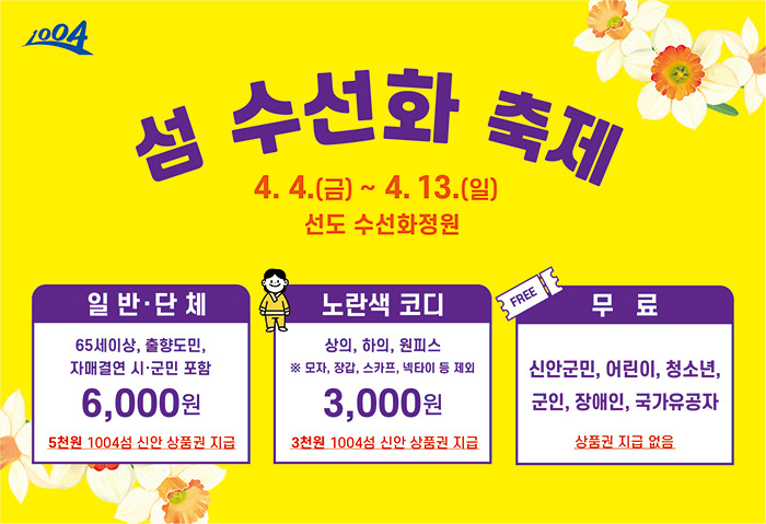 신안 선도 수선화축제 일정 주차 프로그램 총정리