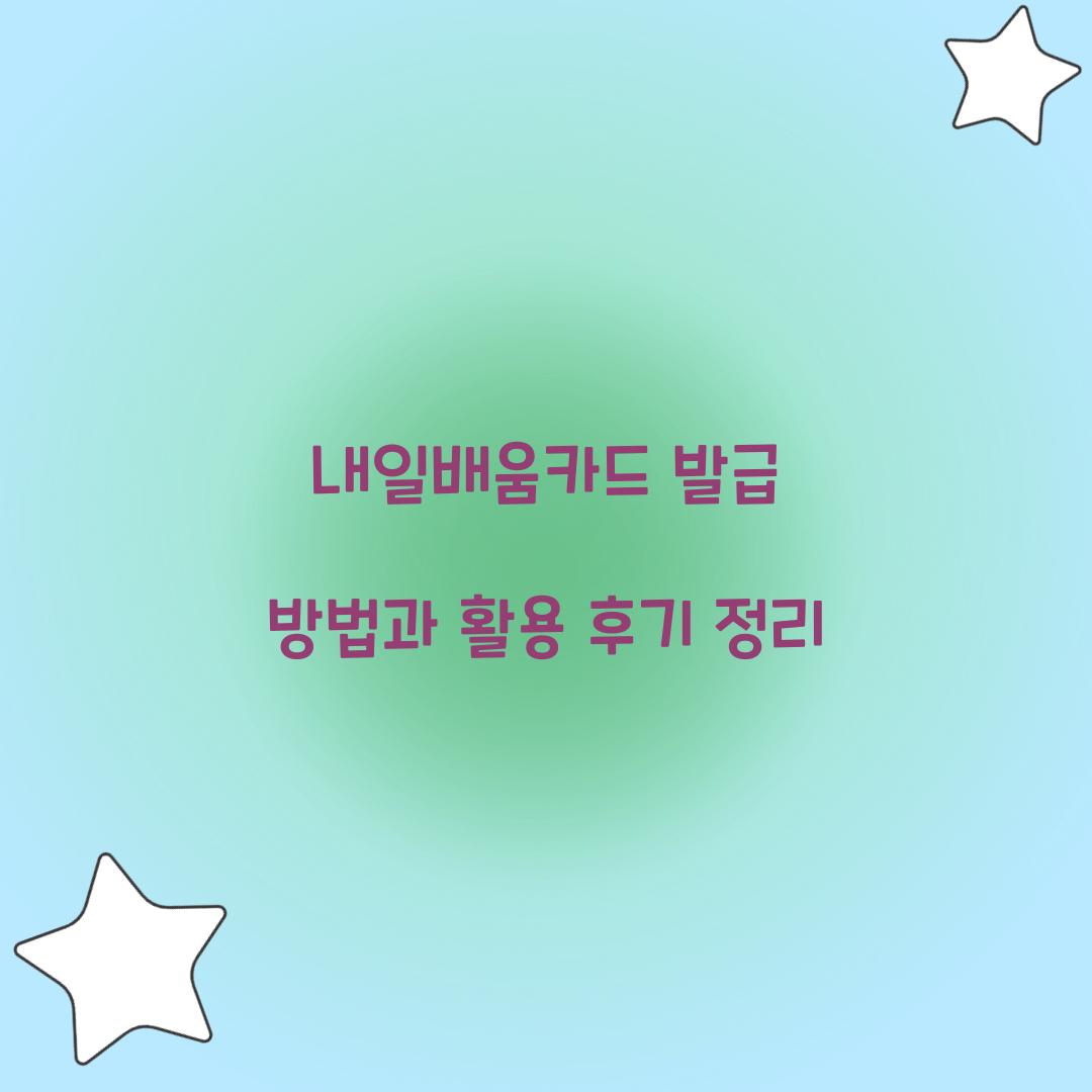 내일배움카드 발급