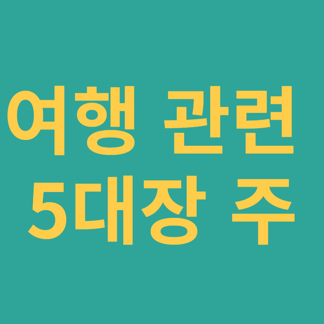 여행 관련 5대장 주
