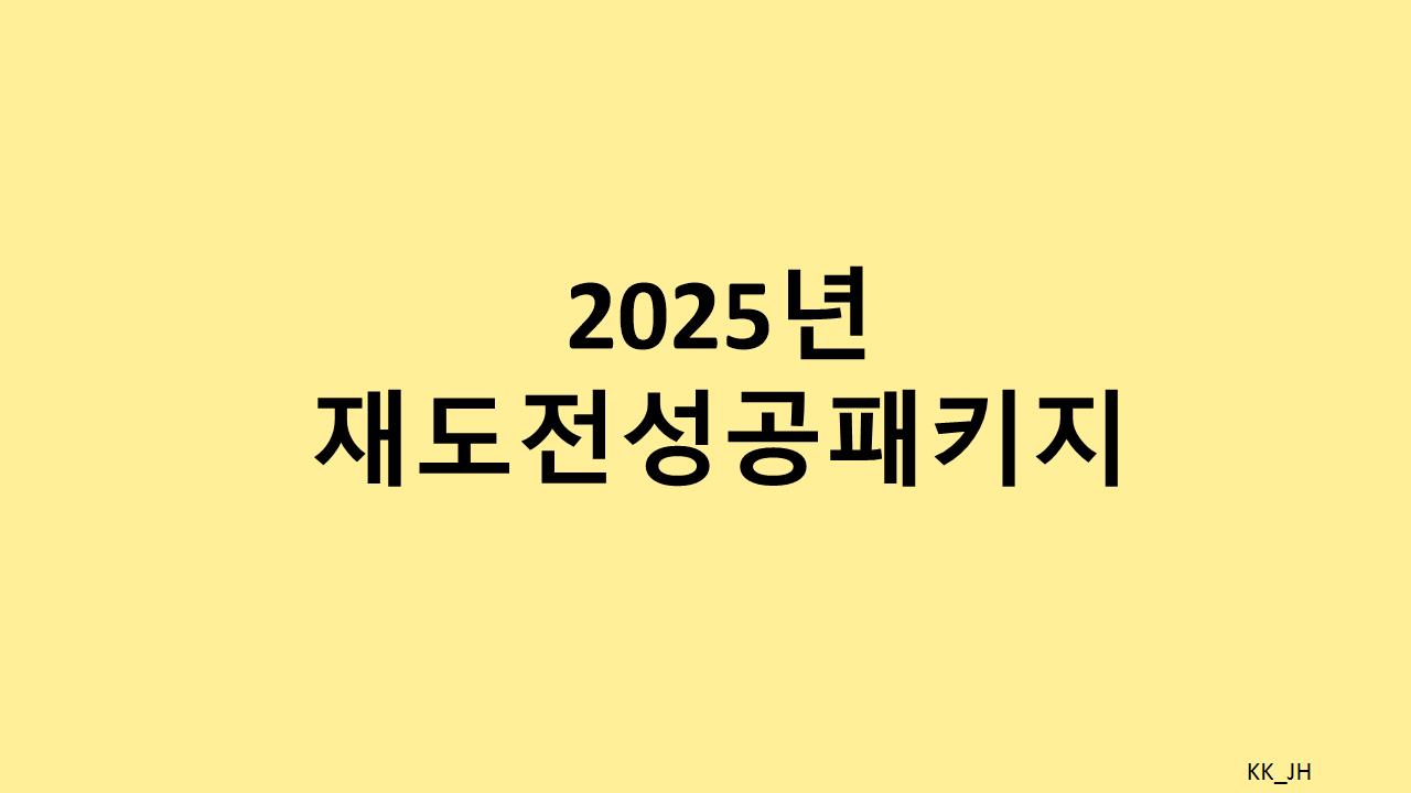 2025 재도전성공패키지, 예비·재창업자를 위한 실질적인 지원 프로그램