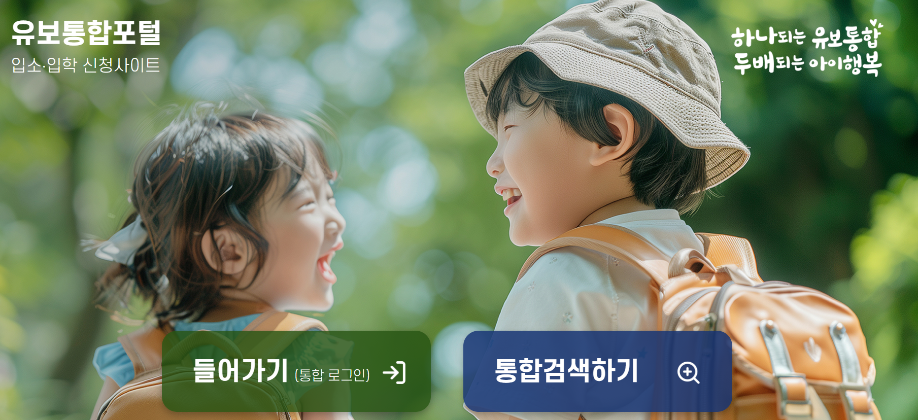 유보통합포털 개통 어린이집 입소 유치원 입학 신청