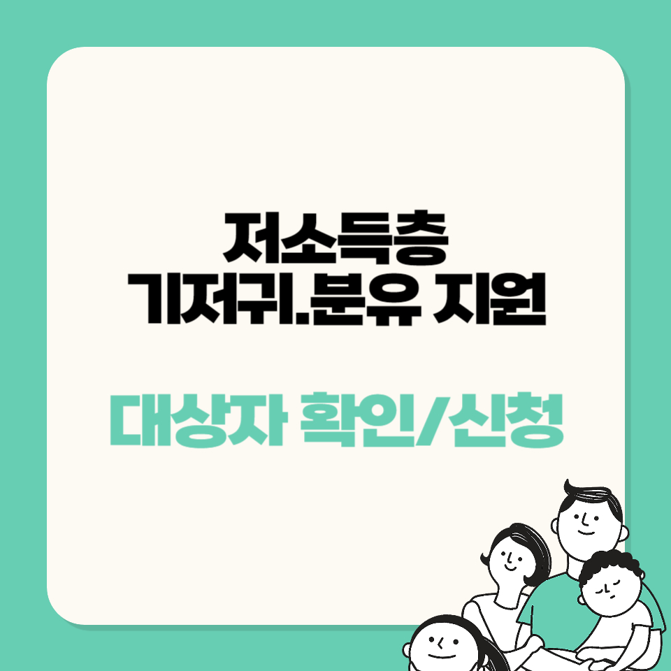 저소득층 기저귀 조제분유 지원 정책