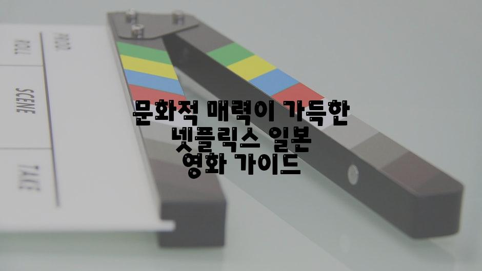 문화적 매력이 가득한 넷플릭스 일본 영화 가이드