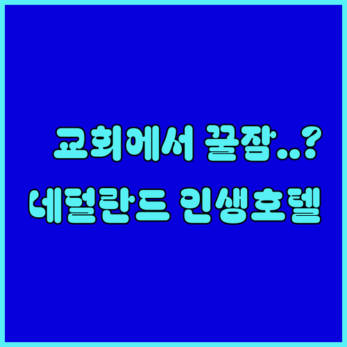 교회 안에서 잠을 잔다고 네덜란드 현..