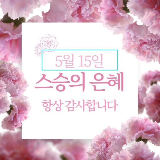 스승의 날 포스터입니다
