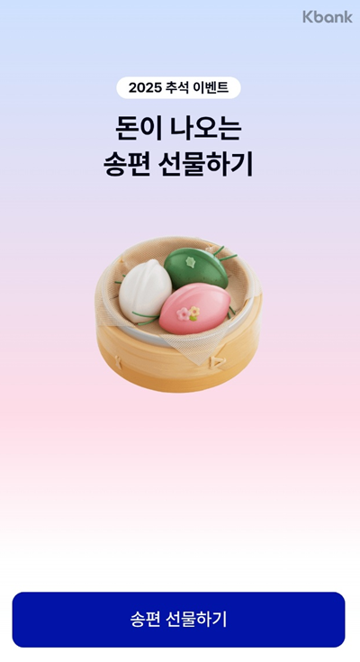 케이뱅크 추석 돈이 나오는 송편 선물하기 이벤트