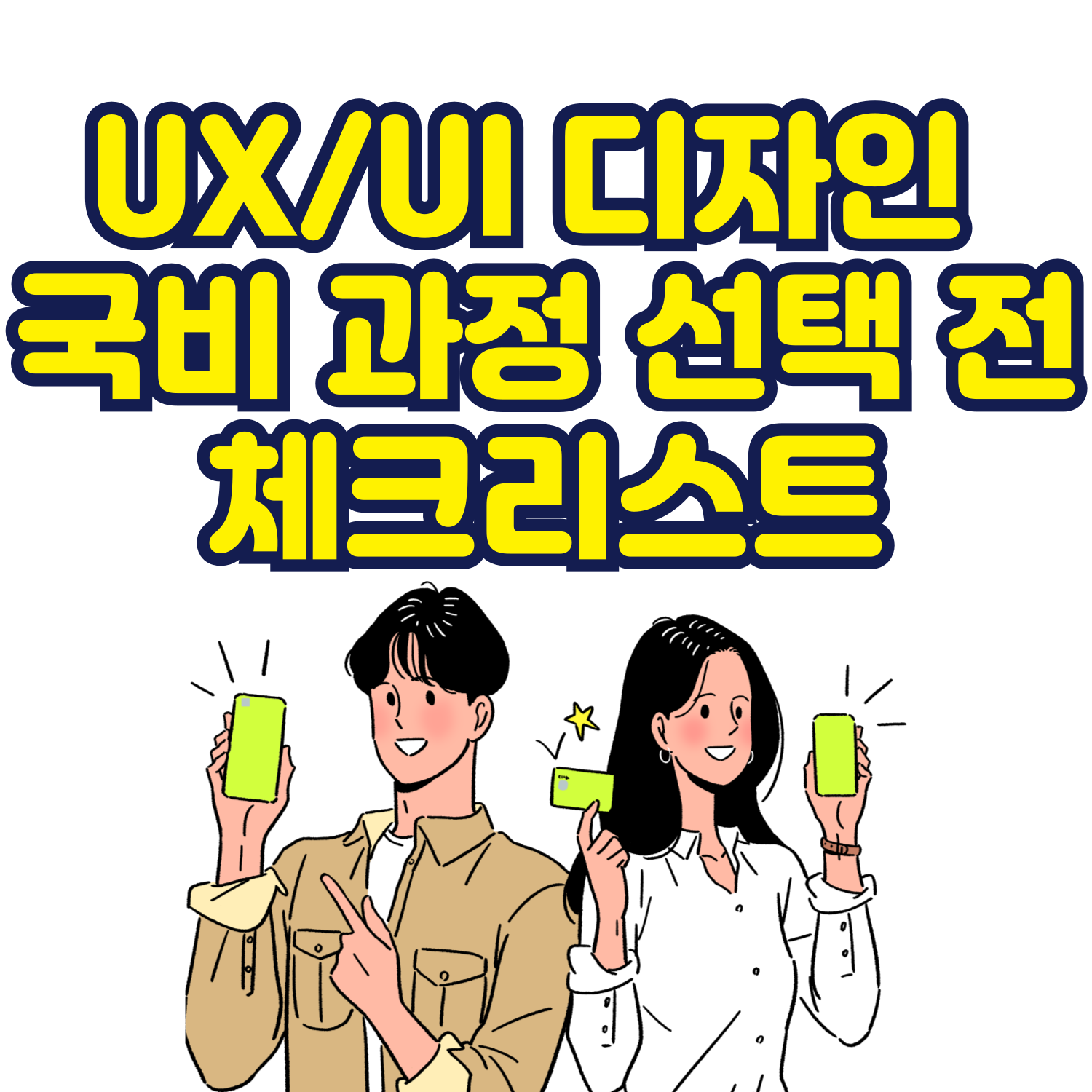 UX/UI 디자인 국비 과정 선택 전 체크리스트