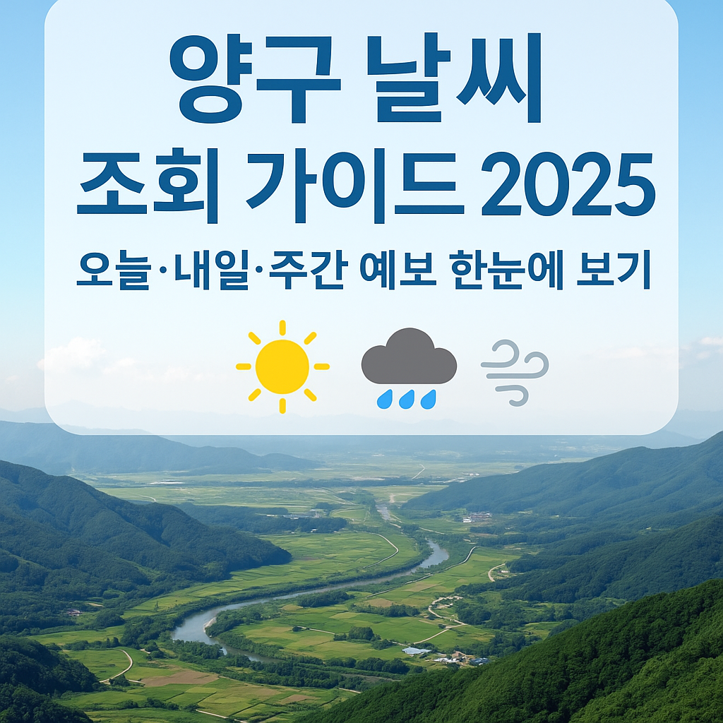 양구 날씨