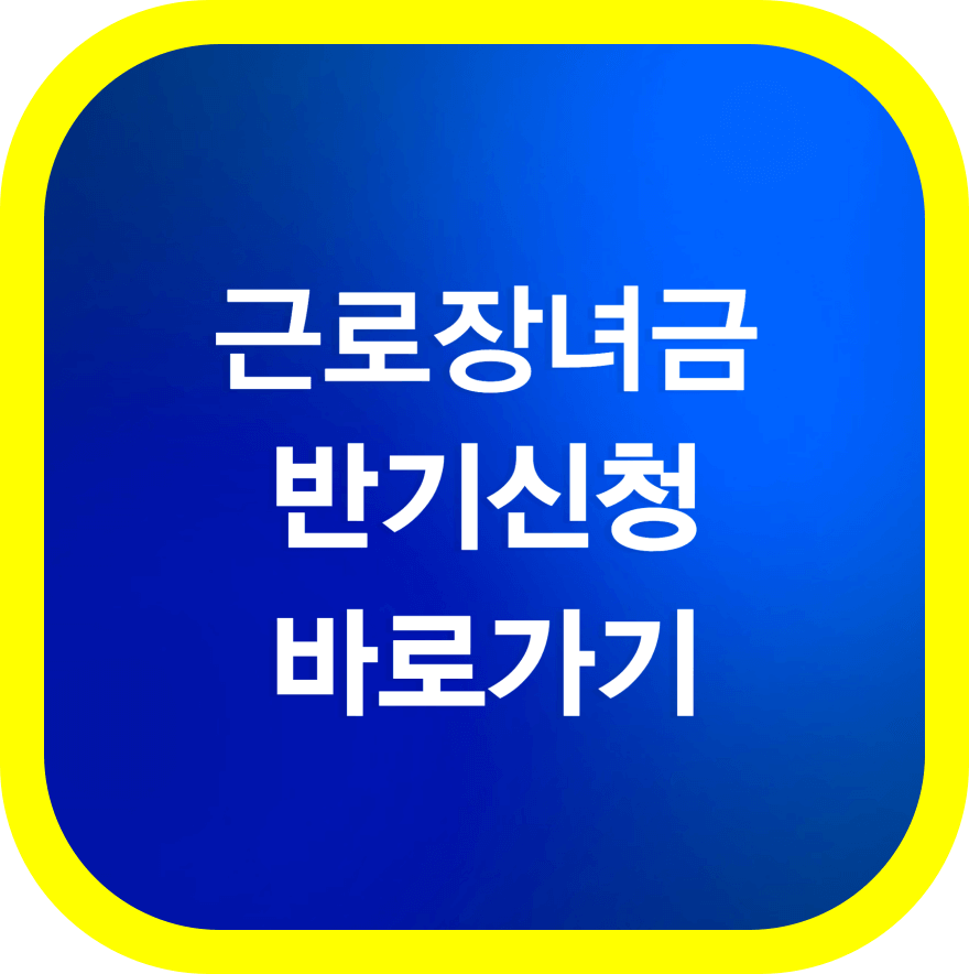 근로장려금-바로가기