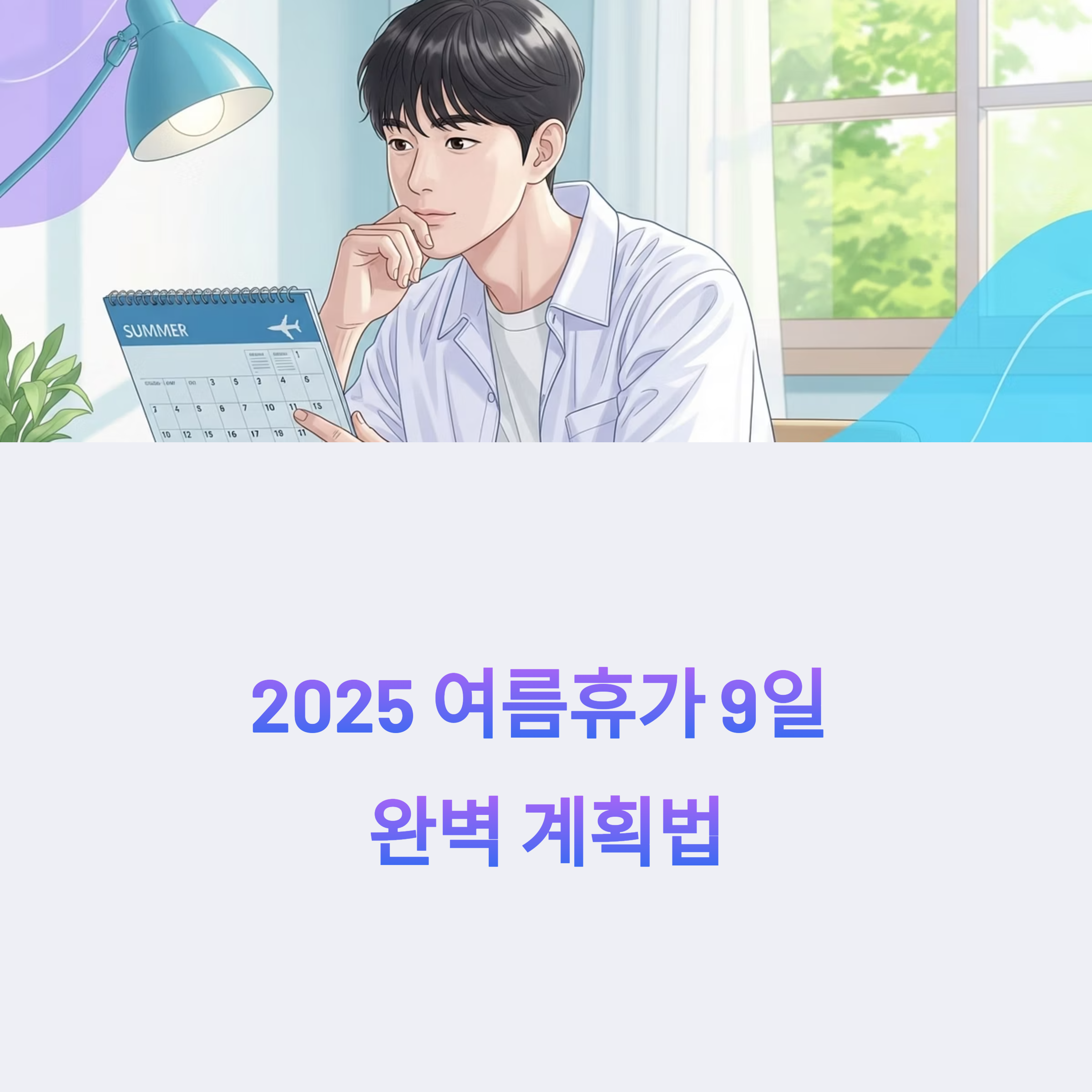 2025 여름휴가 9일 완벽 계획법