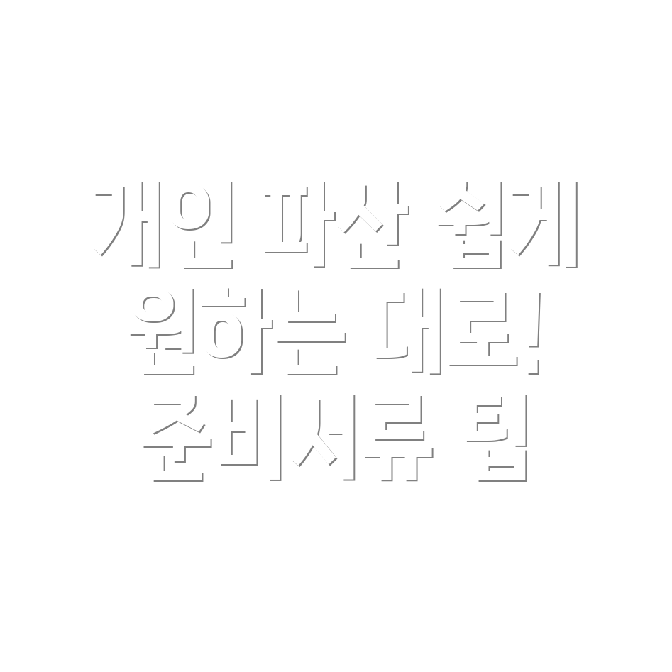 개인 파산 신청