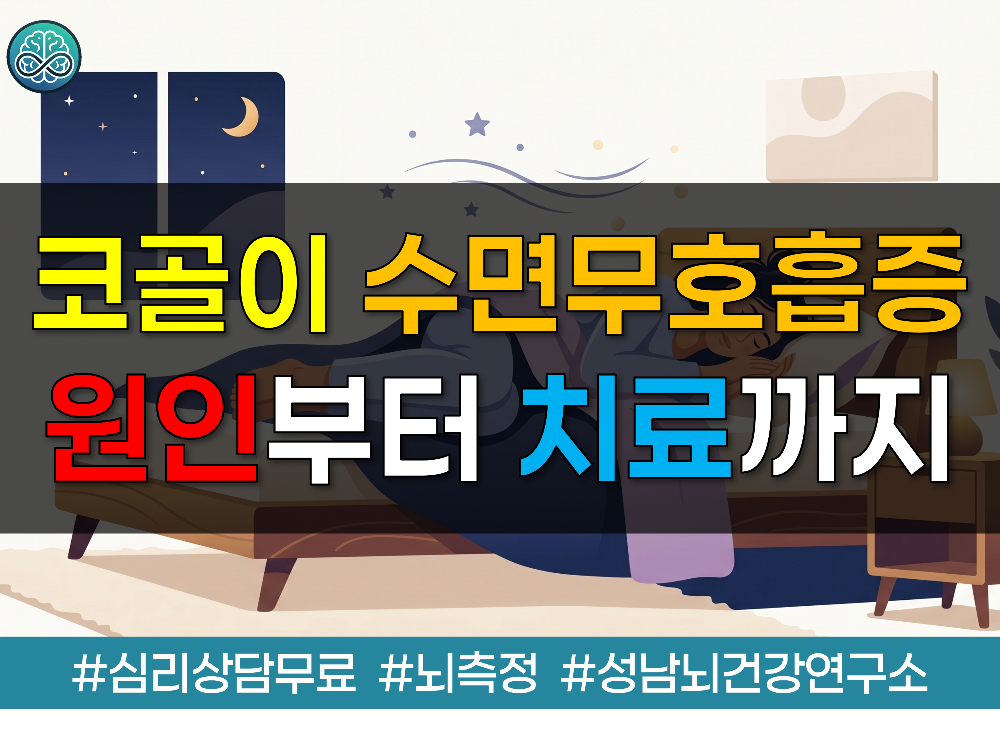코골이와 수면무호흡증 원인부터 치료까지 완벽 가이드