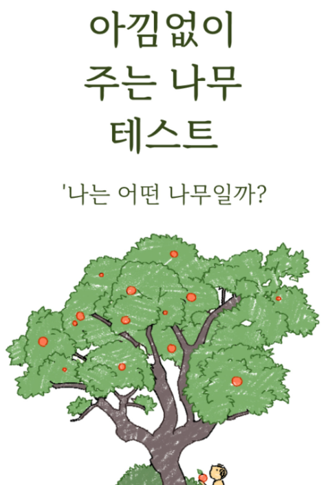 아낌없이-주는-나무-테스트