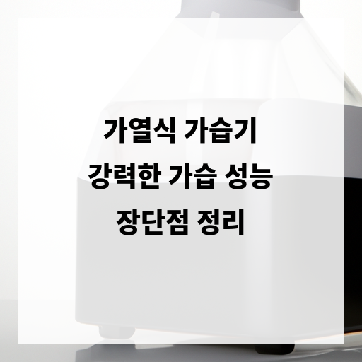 가열식 가습기