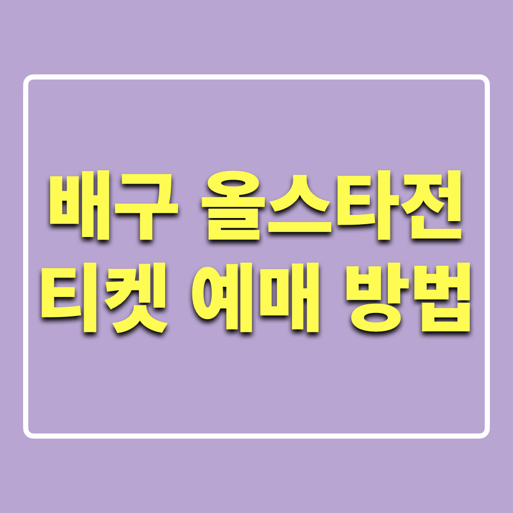도드람V리그_배구올스타전_티켓예매방법