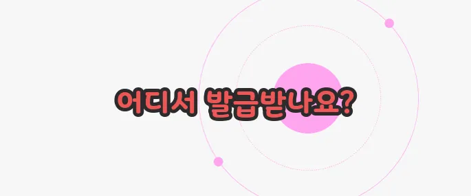 여권 발급 기관 이제 하나씩 확인해보죠