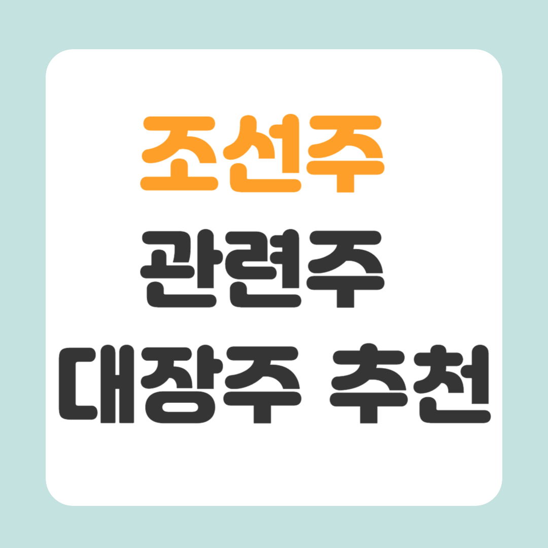 조선주 관련주 대장주