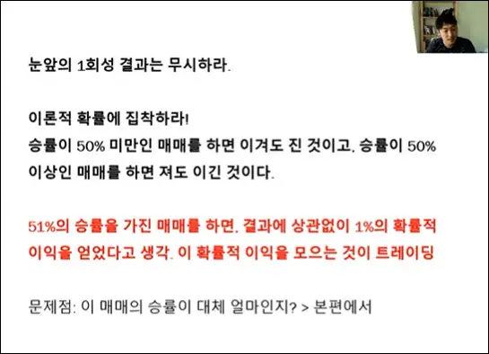 결과가 아닌 승률을 가지고 매매하라