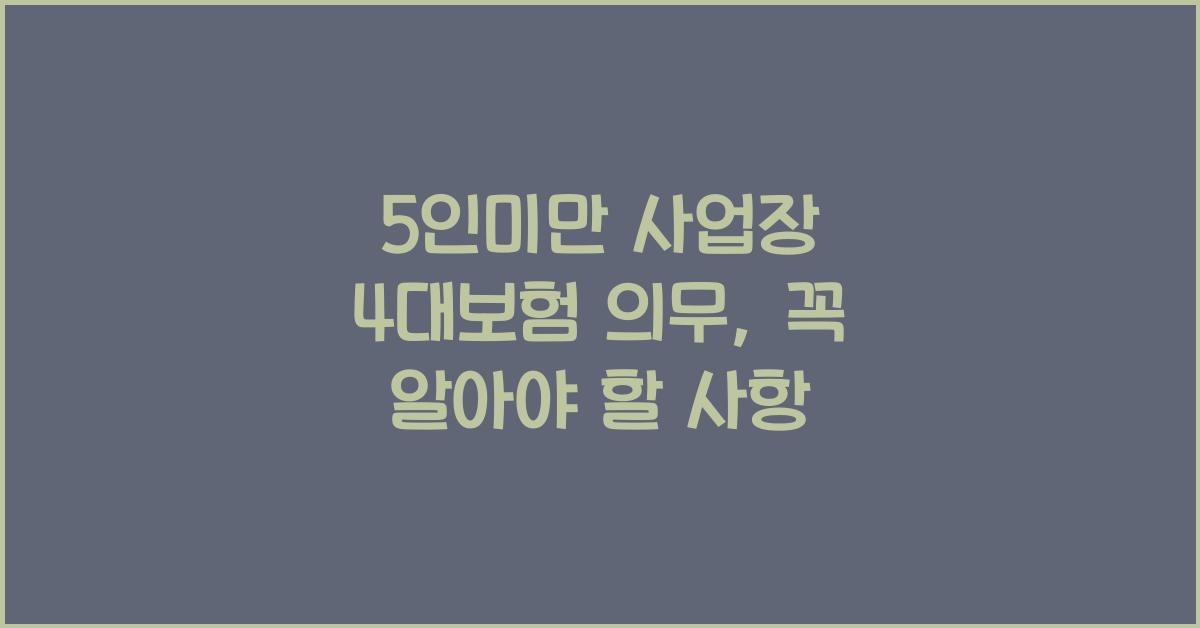 5인미만 사업장 4대보험 의무