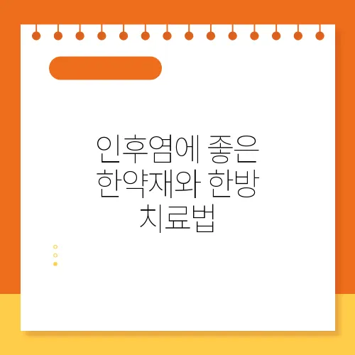 인후염에 좋은 한약재와 한방 치료법