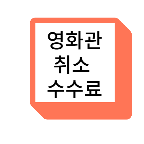 영화표 취소 수수료