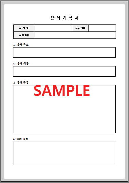 강의계획서 (1) 서식 미리보기 화면