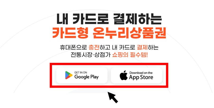 카드형 온누리상품권 사용방법 (10%할인)