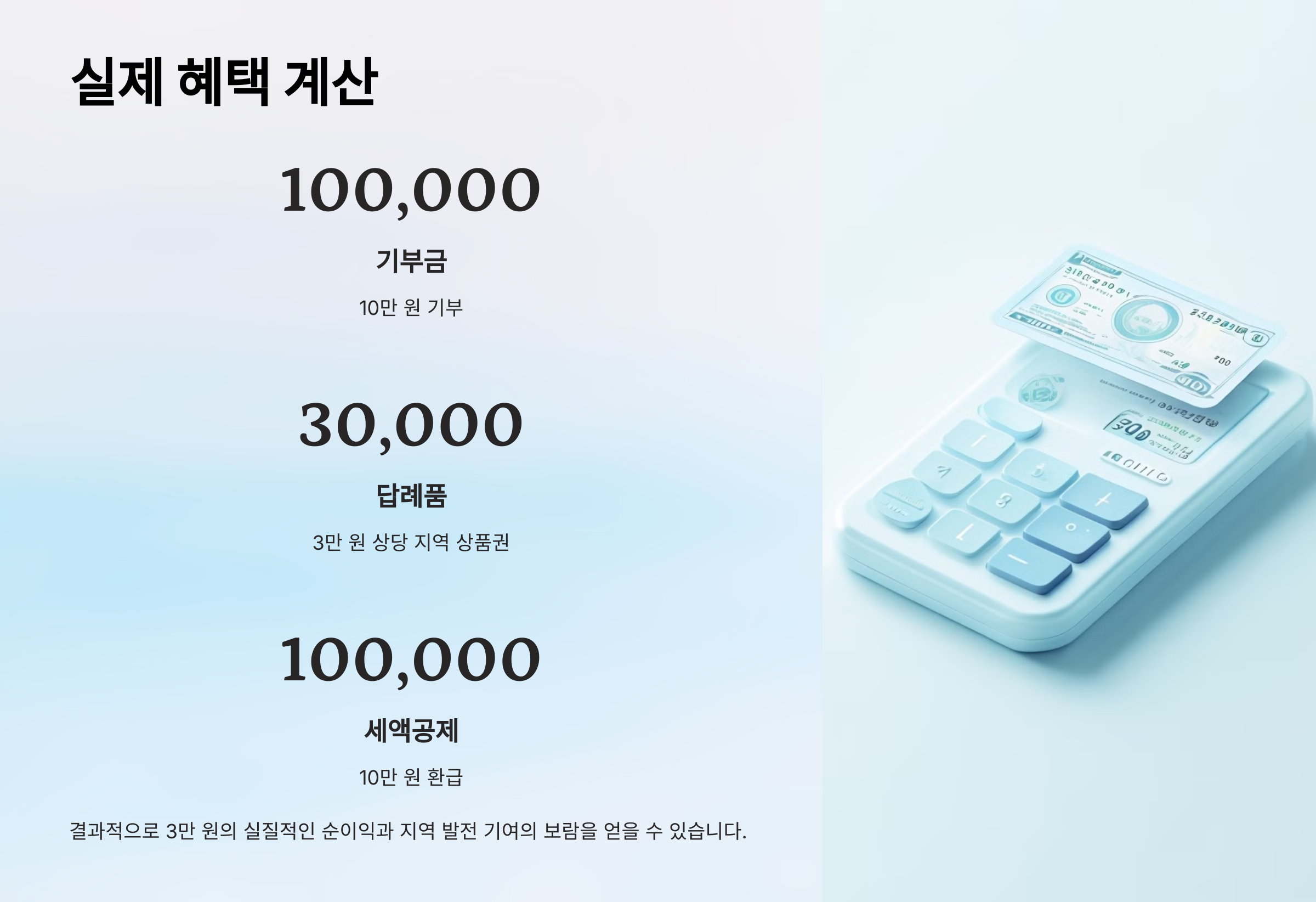 실제 혜택 계산