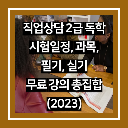 직업상담사 2급 자격증 독학 무료 강의