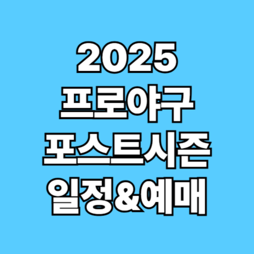 2025 프로야구 포스트시즌 일정