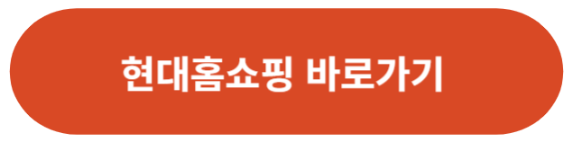 현대홈쇼핑