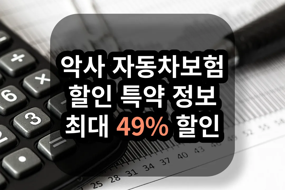 악사 자동차보험 할인 특약 정보