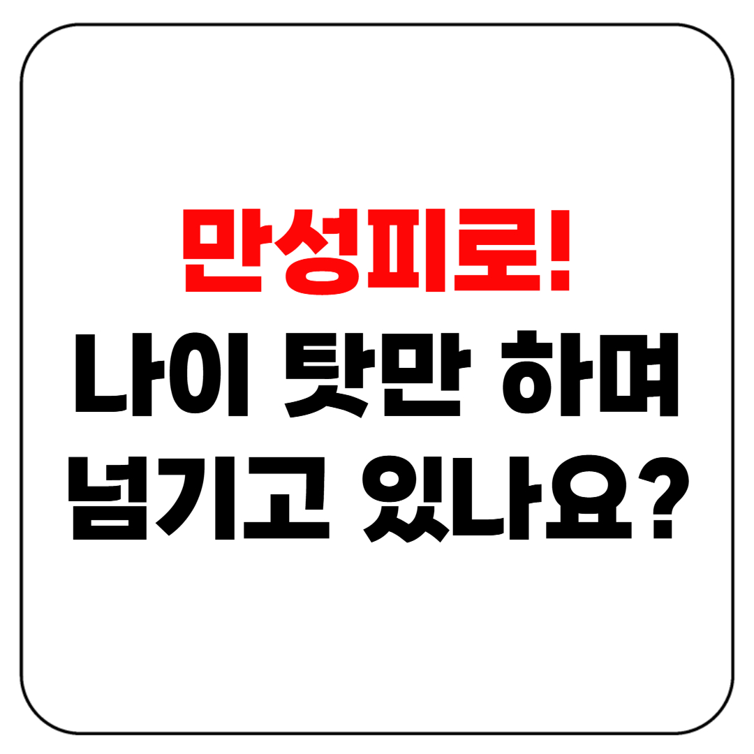 만성피로, 나이 탓만 하며 넘기고 있지 않으셨나요?