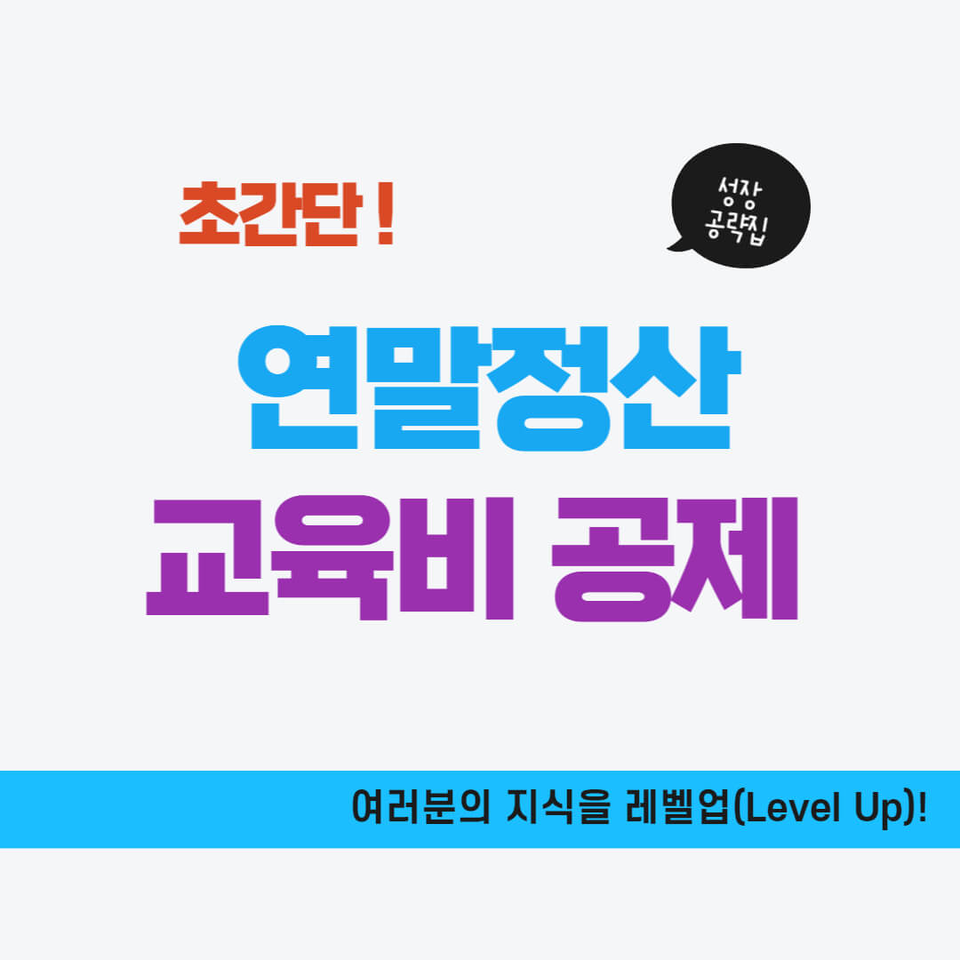 연말정산 교육비 세액 공제