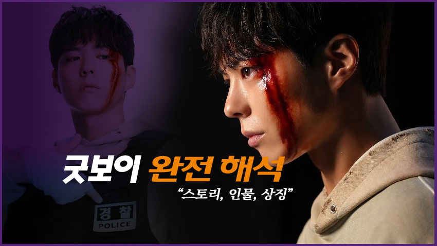 굿보이 완전 해석 "스토리, 인물, 상징"