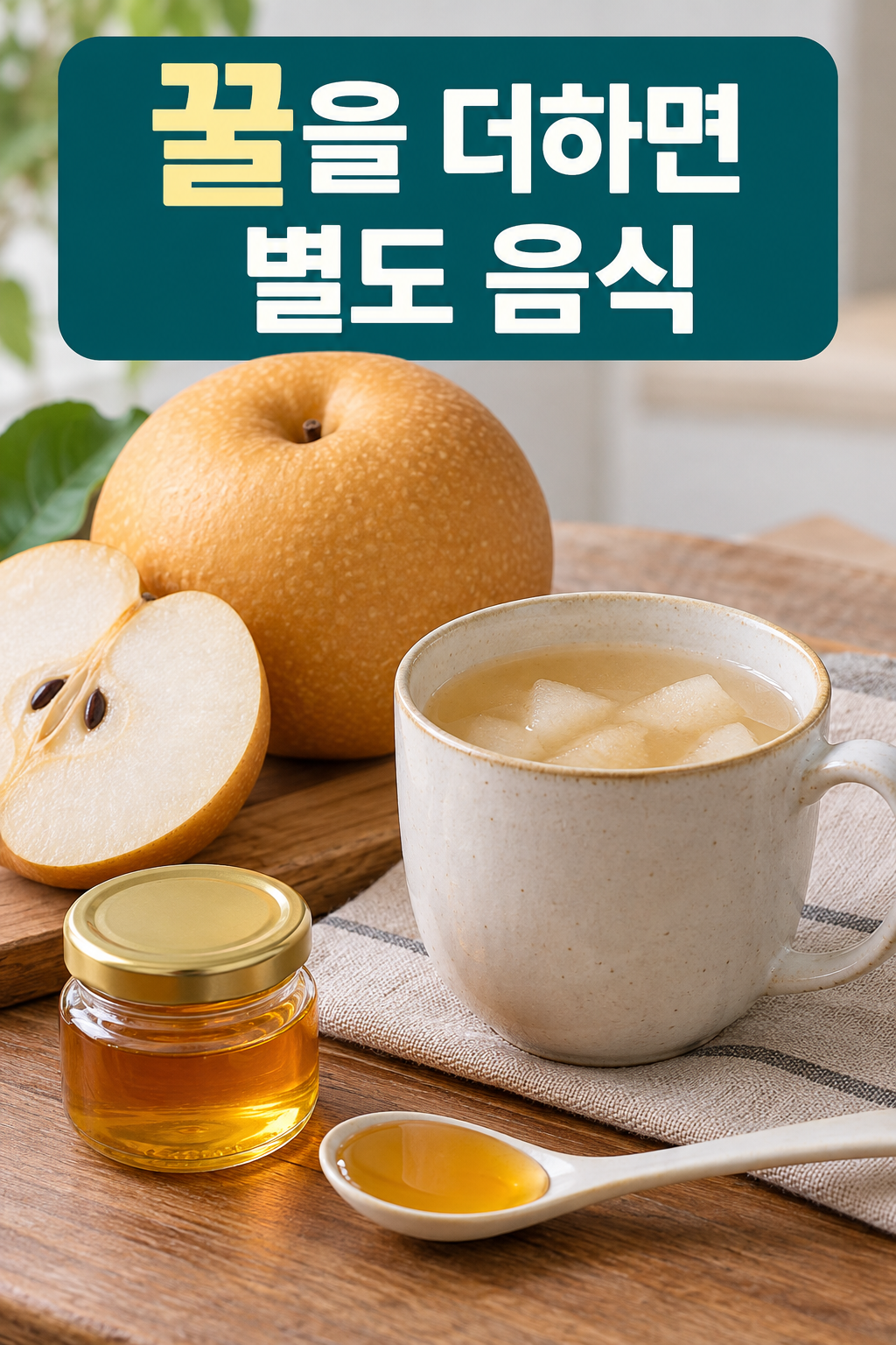 꿀병과 꿀 한 숟가락, 따뜻한 배 음식을 담은 컵