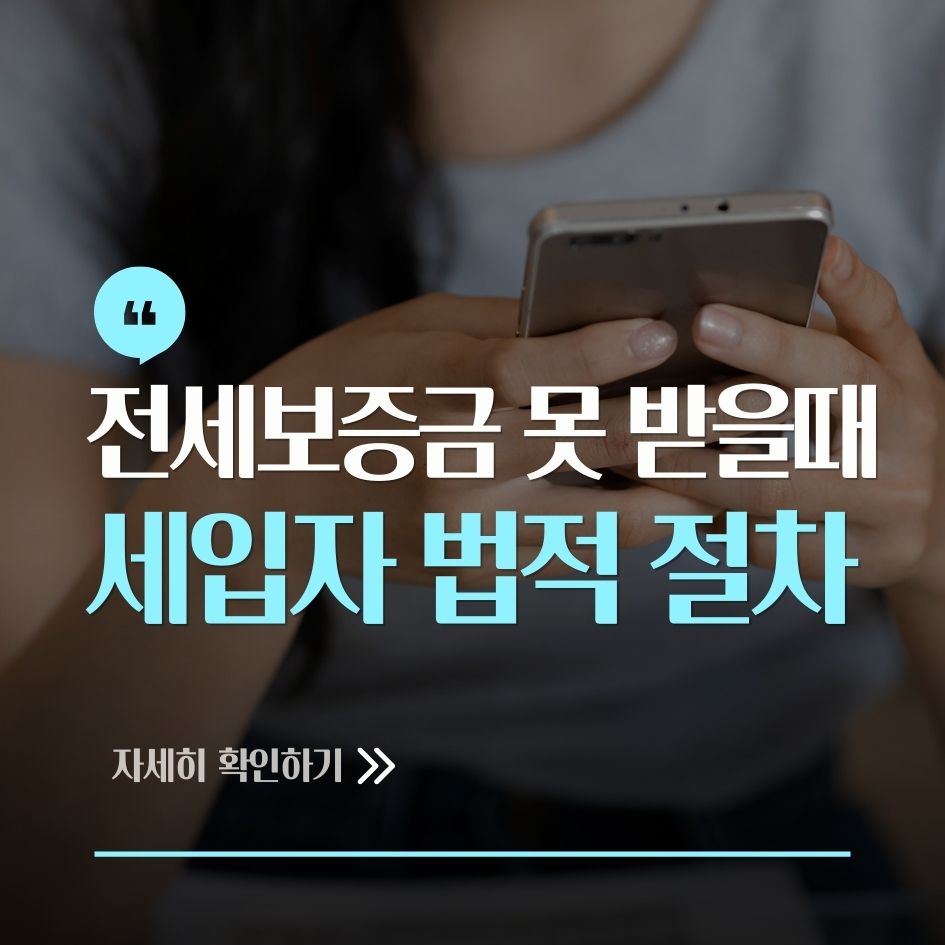 전세보증금 반환 절차 인포그래픽