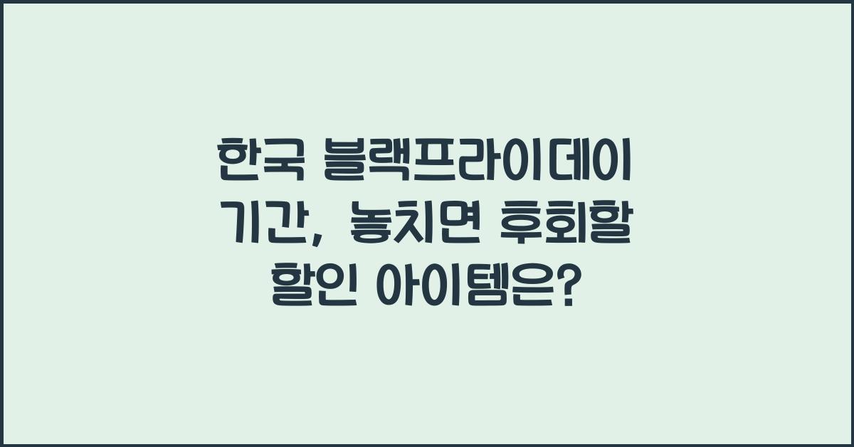 한국 블랙프라이데이 기간