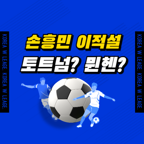 손흥민, 바이에른 뮌헨 이적