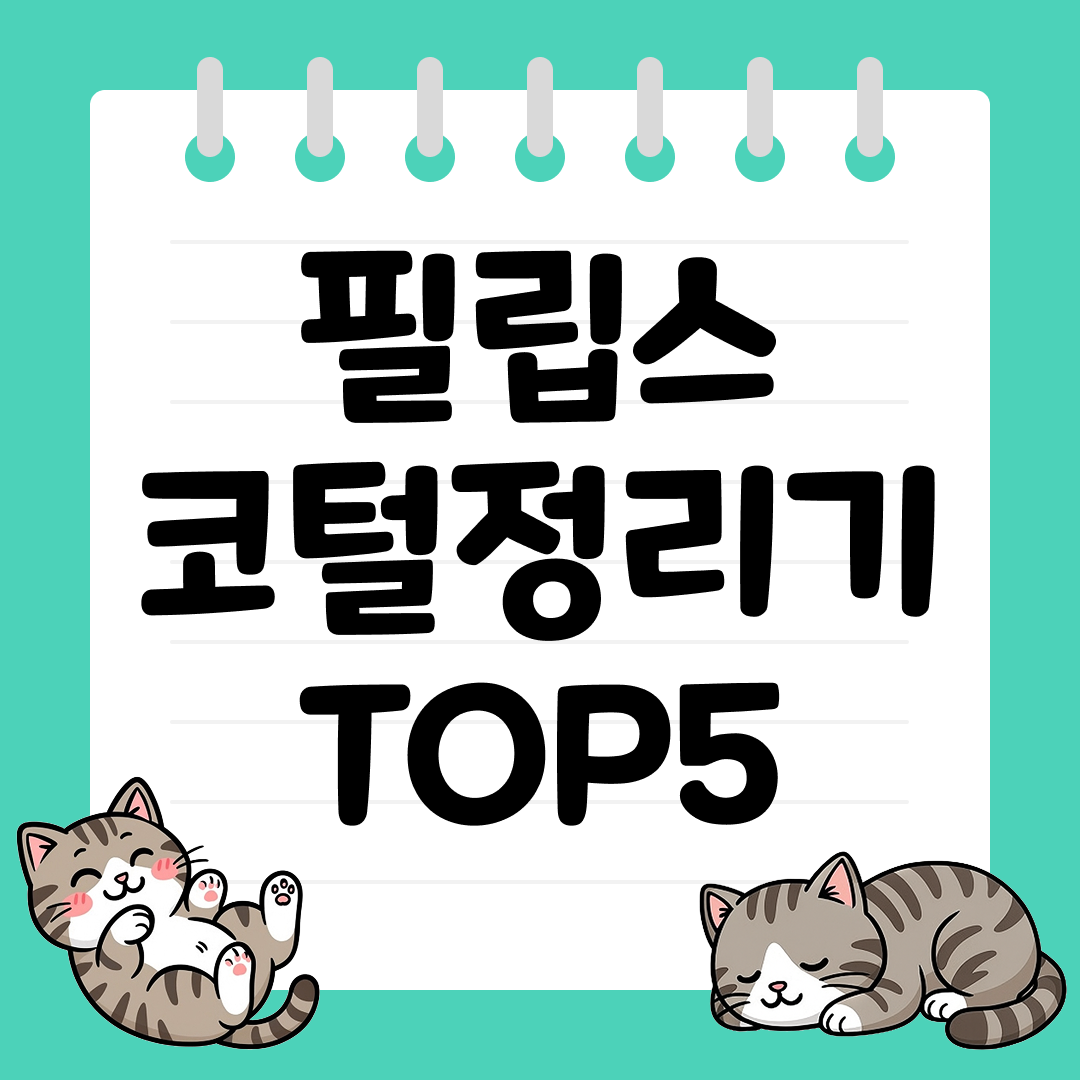깔끔한 인상을 위한 필립스 코털정리기 추천 TOP5